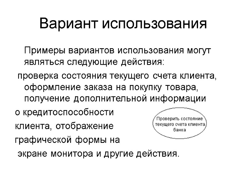 Вариант использования   Примеры вариантов использования могут являться следующие действия:  проверка состояния